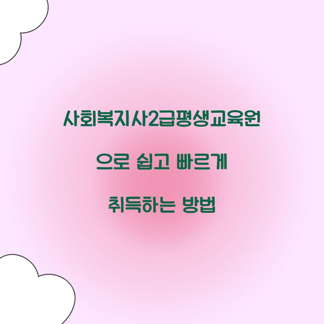 사회복지사2급평생교육원