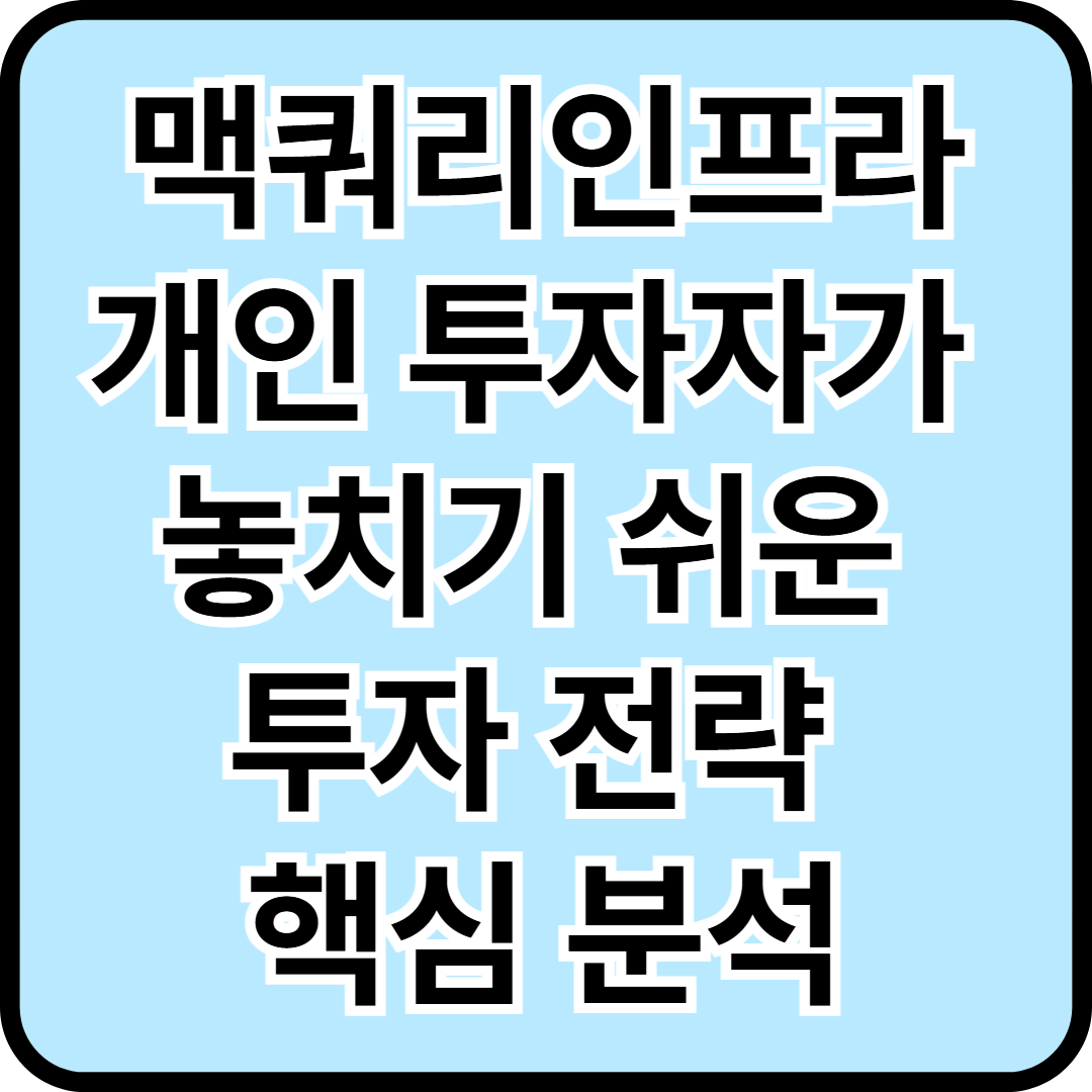 맥쿼리인프라, 개인 투자자가 놓치기 쉬운 투자 전략 핵심 분석