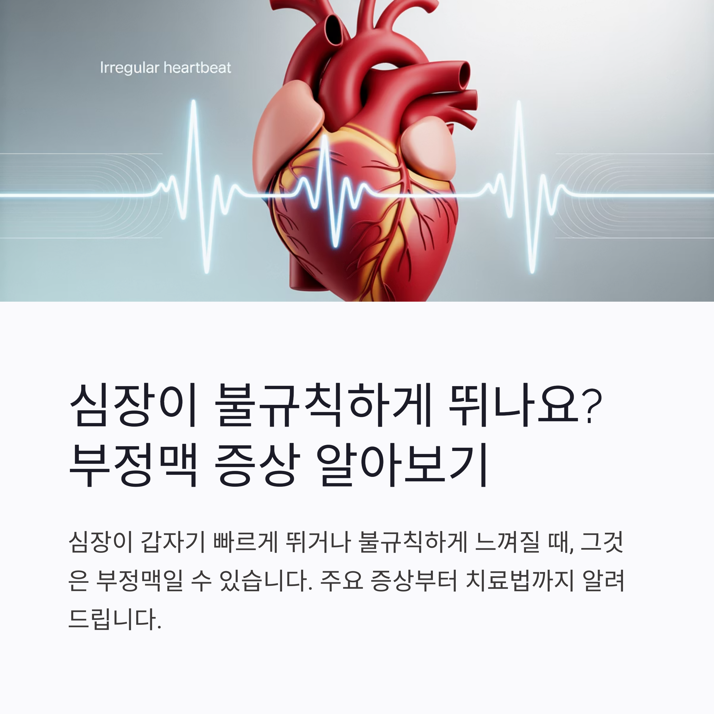 부정맥-증상-알아보기