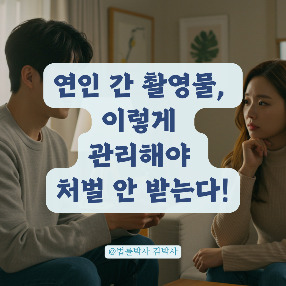 성범죄 피의자 되기 전, 연인 간 촬영 관련 법률 기준부터 확인하세요.