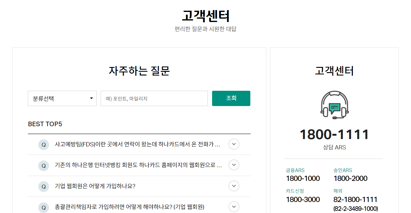 하나카드 고객센터 자주하는 질문 BEST TOP5