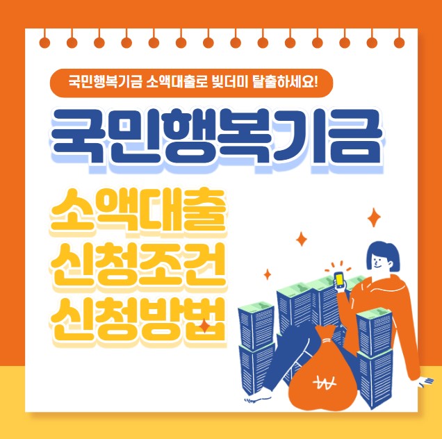 국민행복기금 소액대출 조건 신청방법