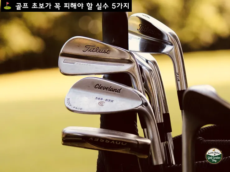 골프 초보가 꼭 피해야 할 실수 5가지