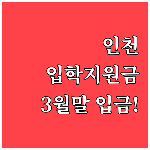 인천 초중고 신입생 학부모 필수 확인..