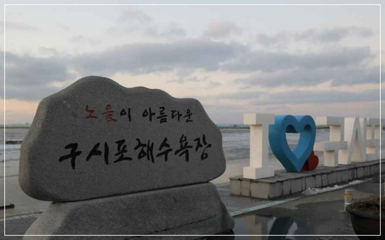 서해안 가볼만한곳 베스트10 구시포해수욕장