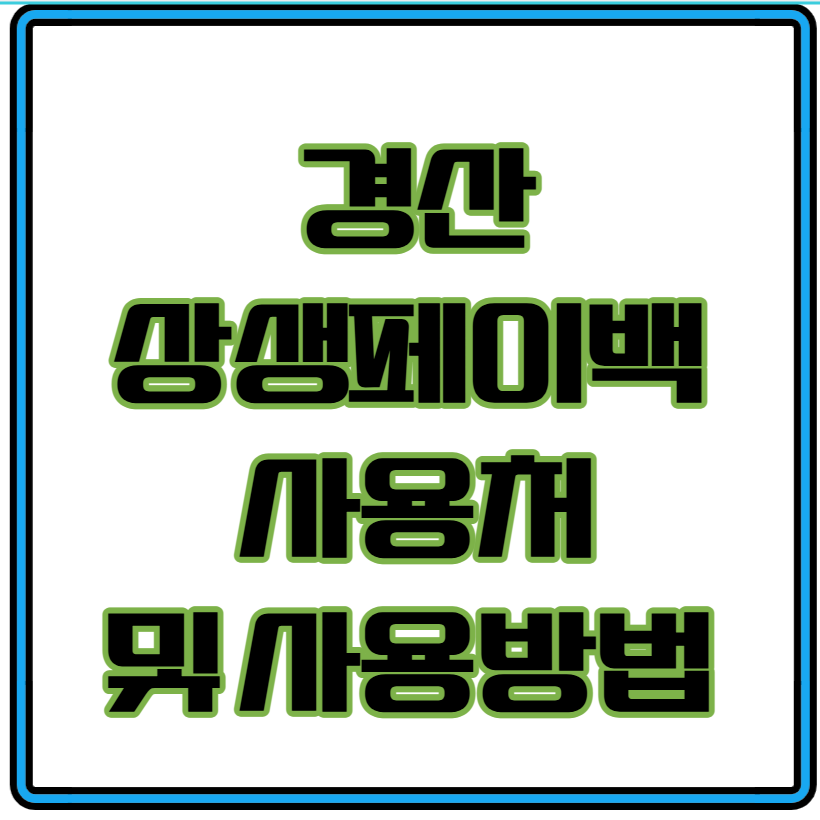 경산 상생페이백 사용처 및 사용방법 총정리