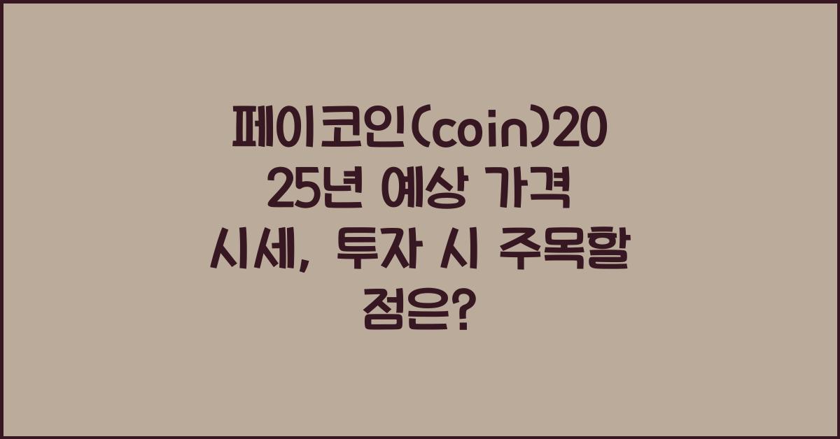 페이코인(coin)2025년 예상 가격 시세