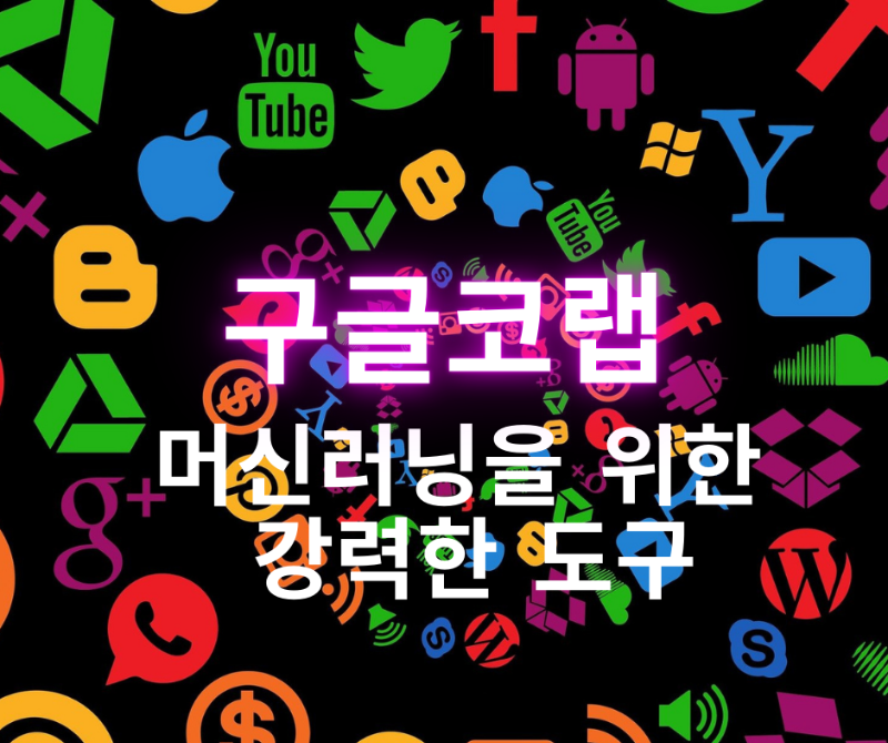 구글 코랩 머신러닝을 위한 강력한 도구