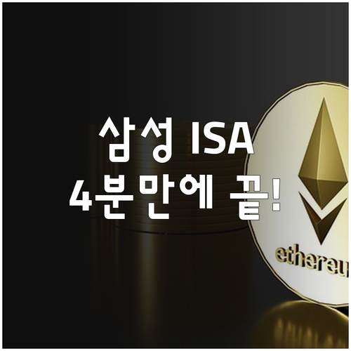 삼성증권 ISA 비대면 개설 4단계 ..