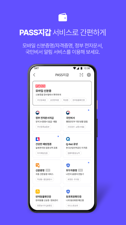 PASS by SKT, PASS인증서, 모바일 신분증, 간편한 본인 인증
