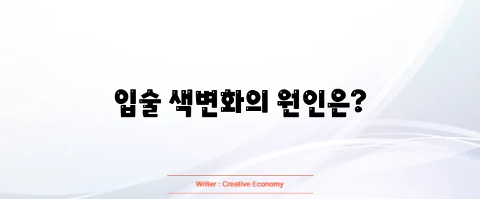 입술이 검게 변하는 이유