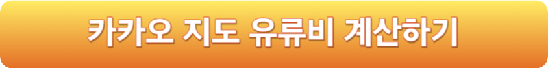 카카오 지도 유류비 계산하기