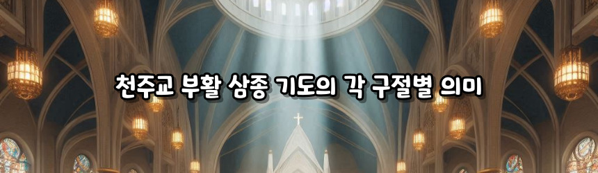 천주교 부활 삼종 기도_주요 기도문