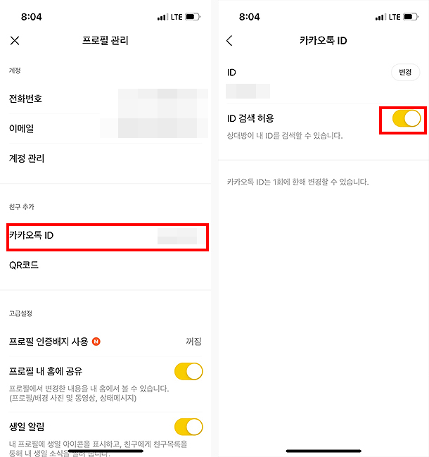 카카오톡-프로필-관리-검색-허용-페이지