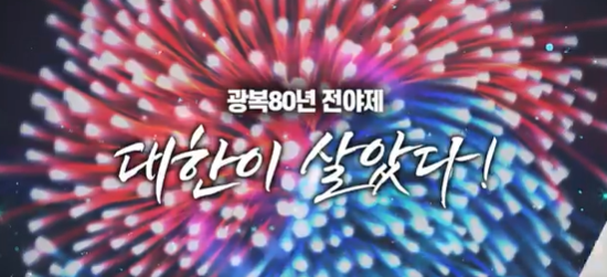 광복80주년 전야제