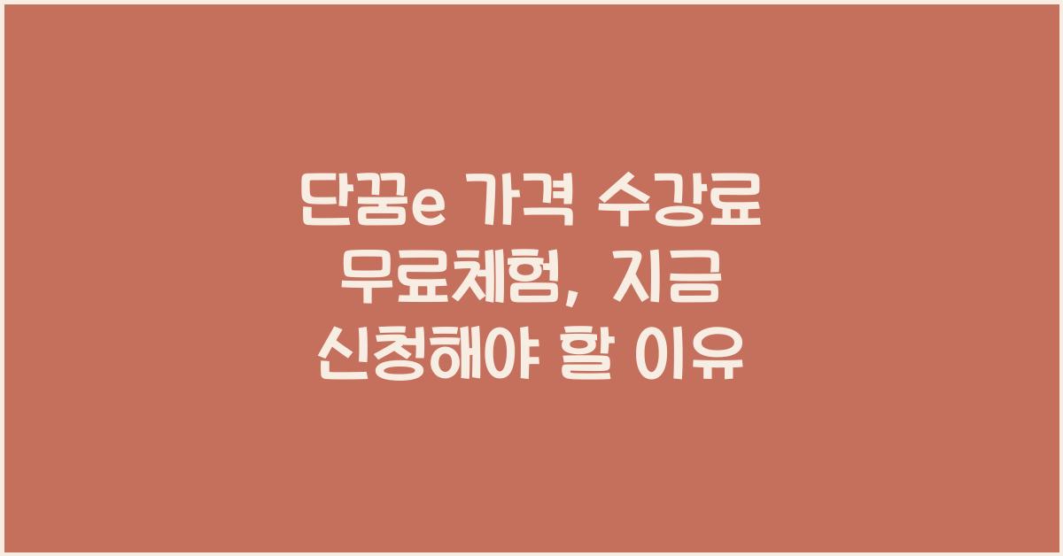단꿈e 가격 수강료 무료체험