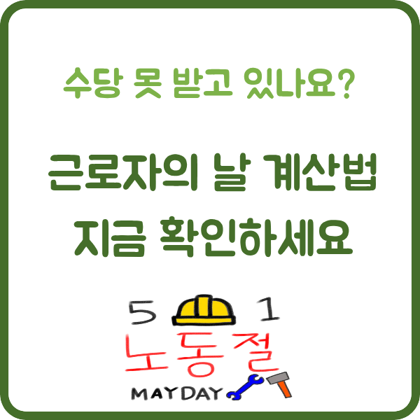 alt="근로자의 날 수당계산법 썸네일"