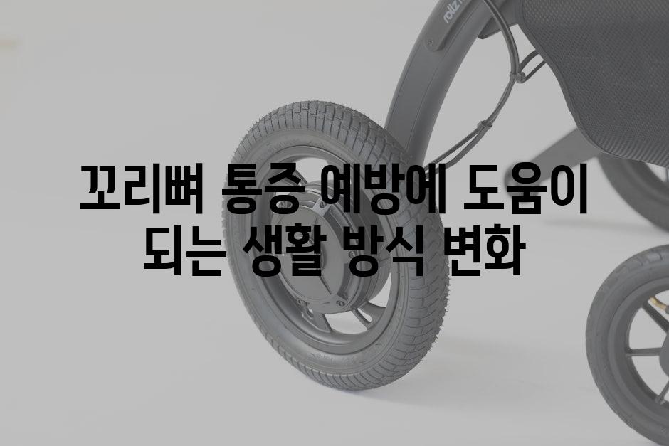 꼬리뼈 통증 예방에 도움이 되는 생활 방식 변화