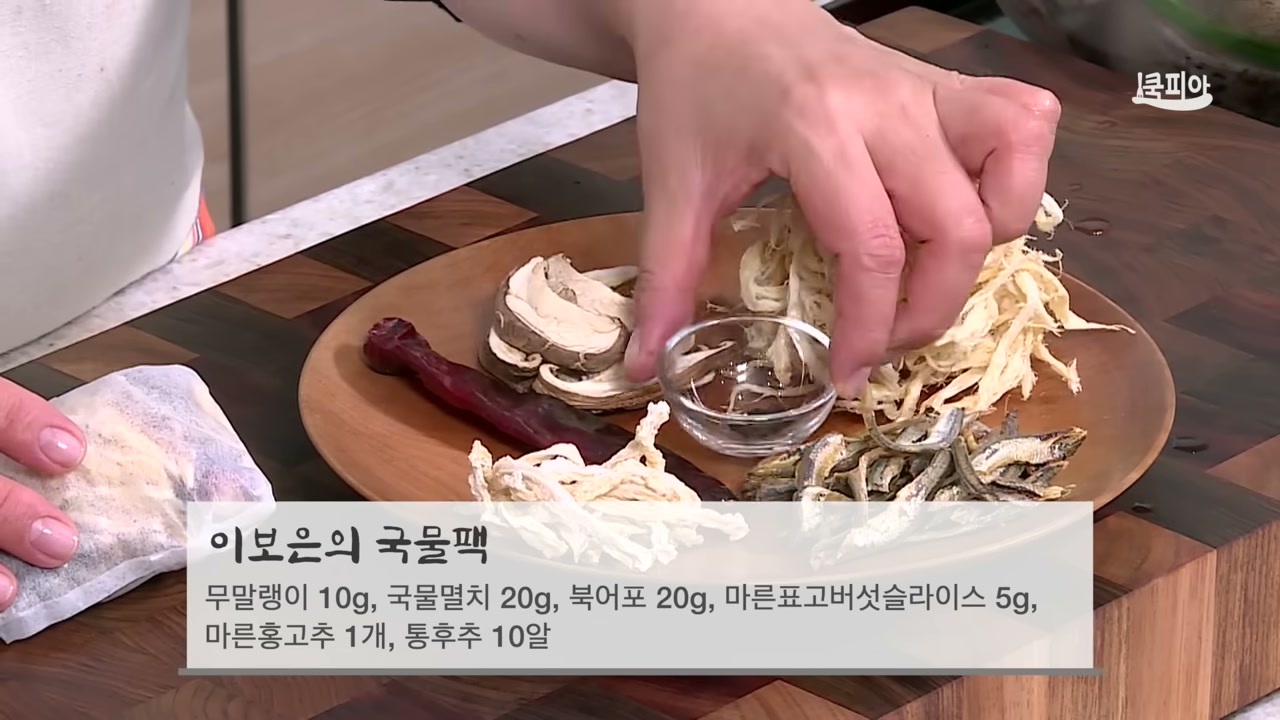 국물팩 재료를 손질해 담는 장면