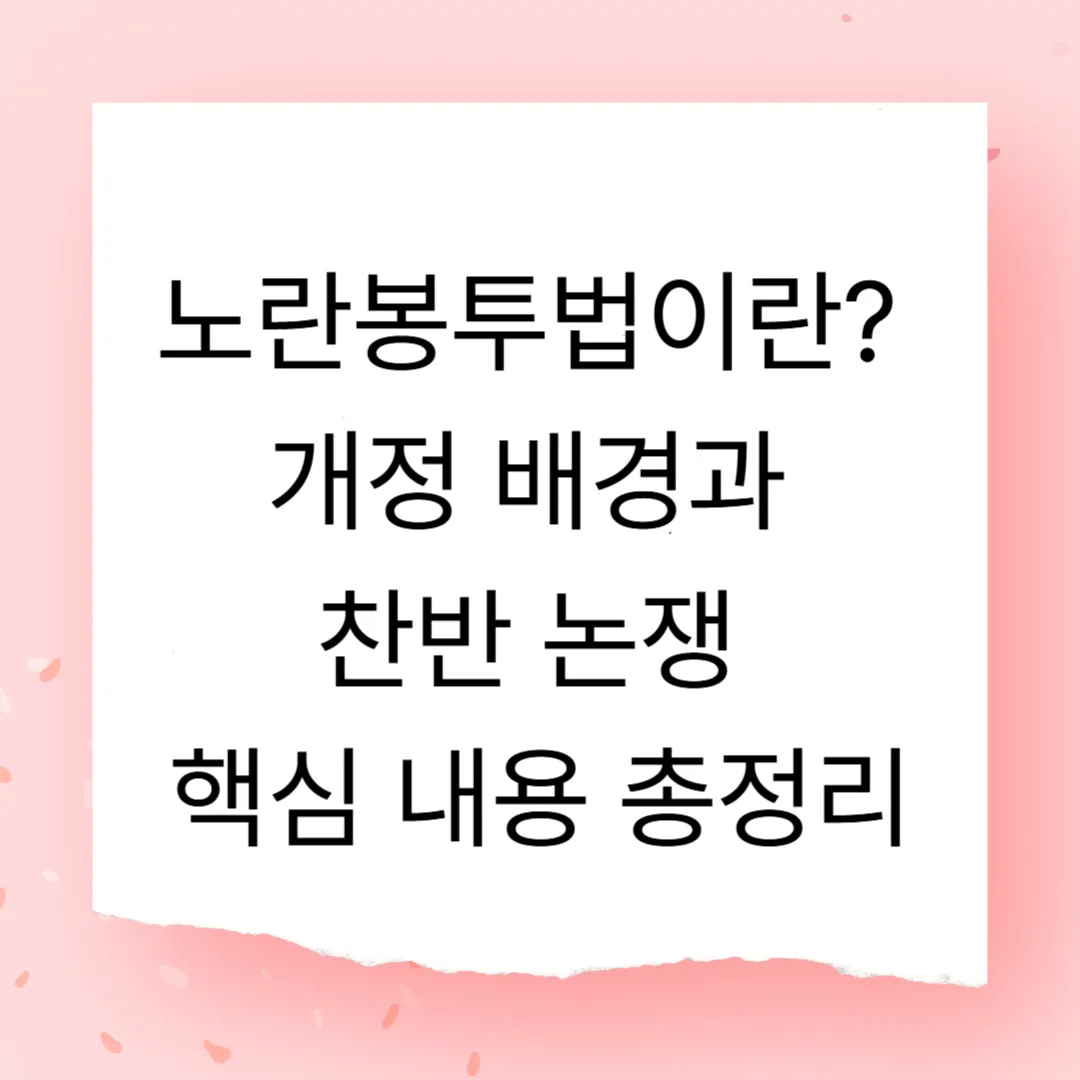 노란봉투법이란 개정 배경과 찬반 논쟁 핵심 내용 총정리