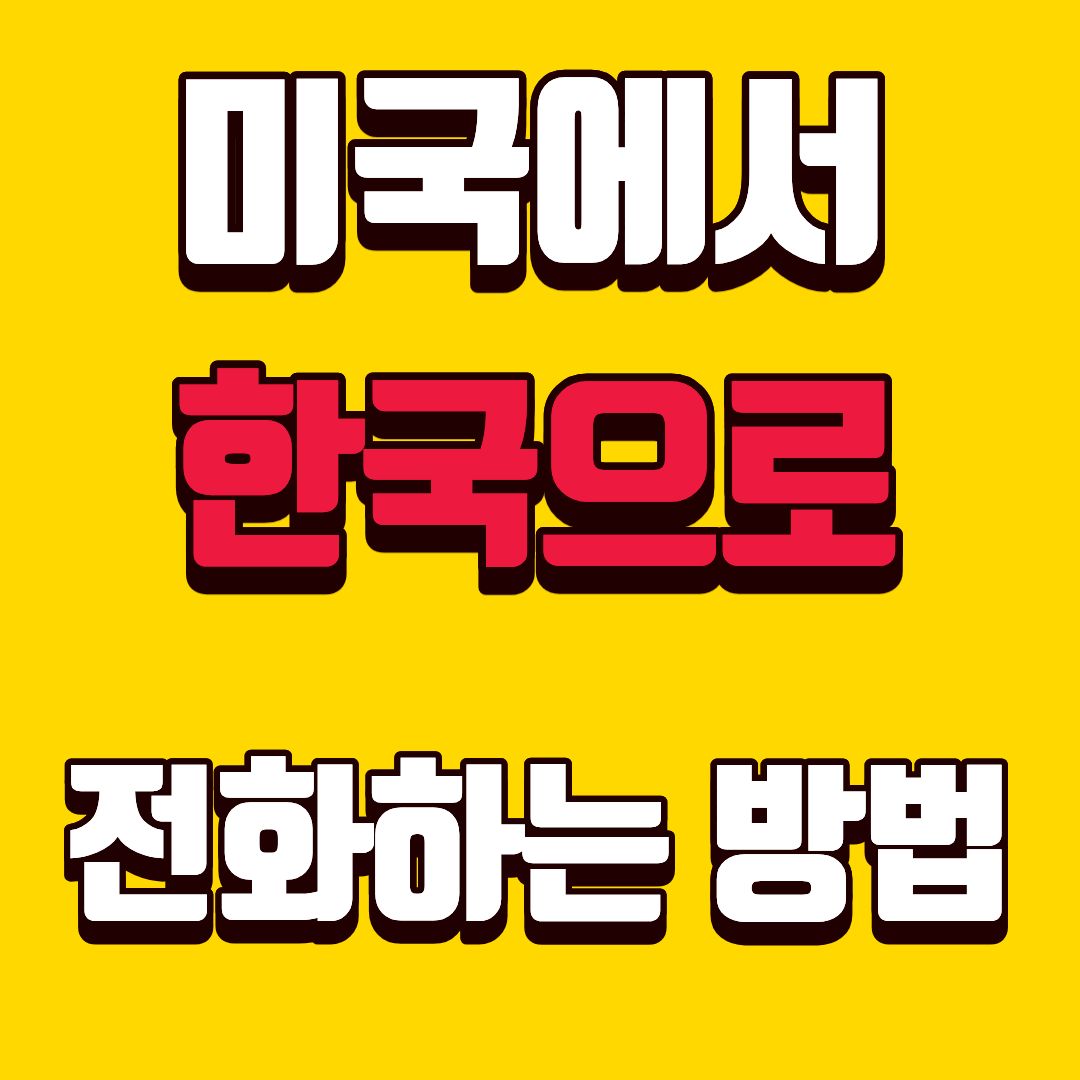 미국한국전화-썸네일