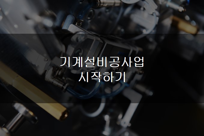 기계설비공사업