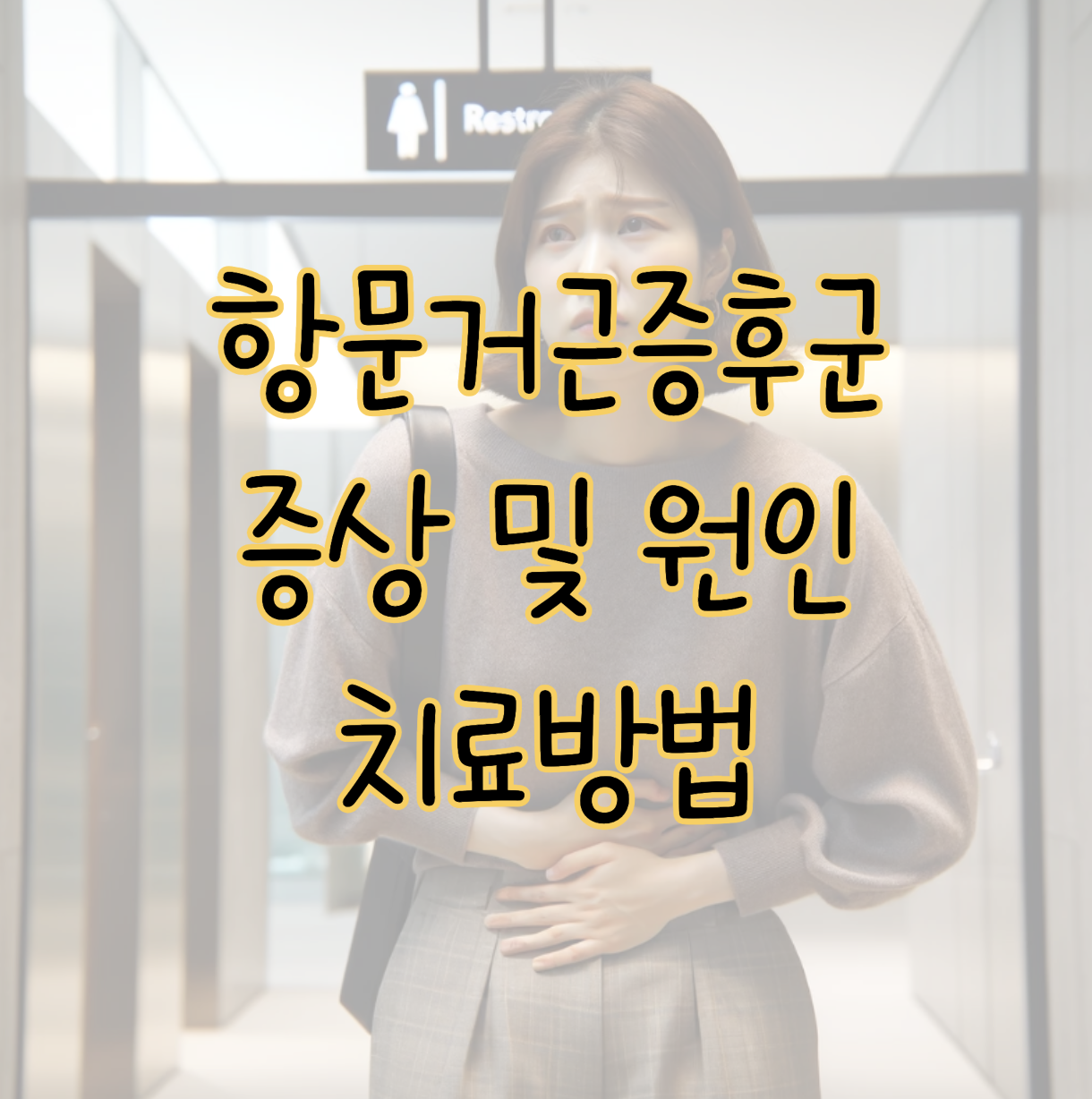 항문거근증후군 증상 및 원인 그리고 치료방법까지 총정리 표지