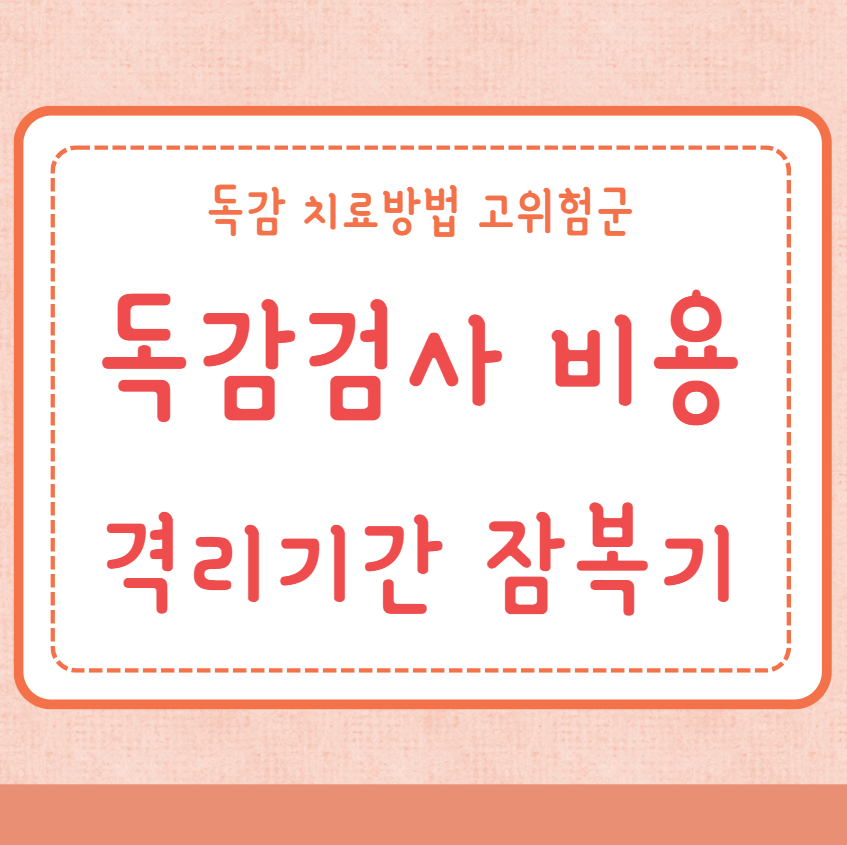 독감검사 비용