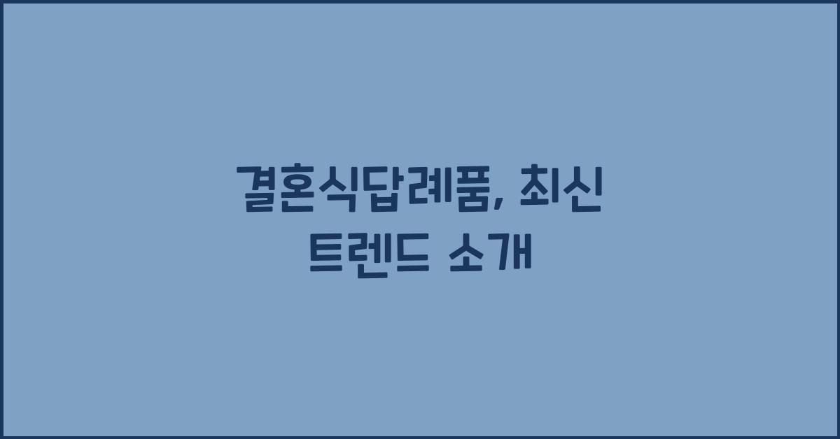 결혼식답례품