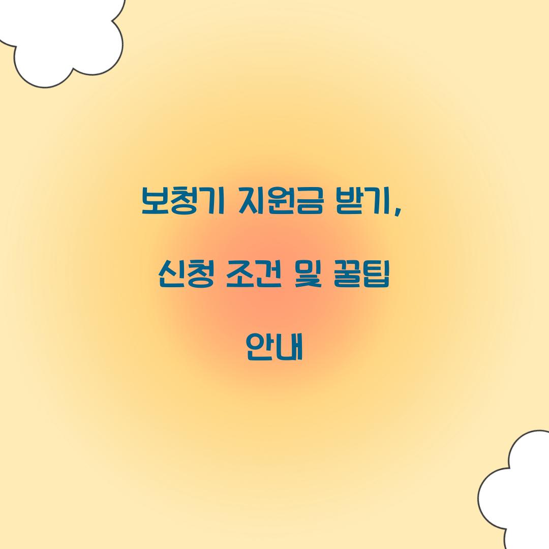 보청기 지원금 받기