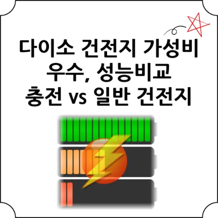 다이소-건전지-섬네일