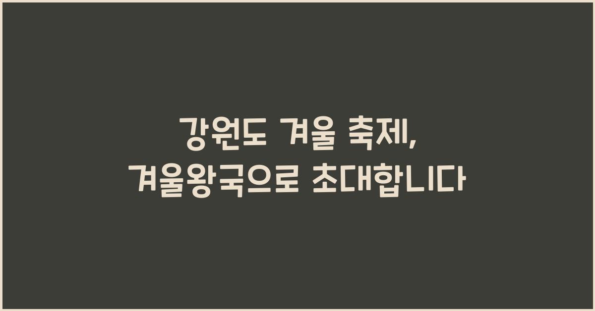 강원도 겨울 축제