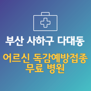 부산 사하구 다대동 노인 독감예방접종 무료 병원 (인플루엔자 무료 접종 대상 날짜)