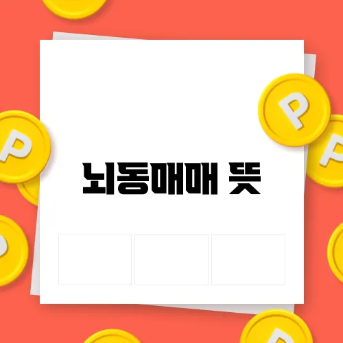 뇌동매매 뜻