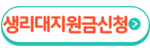 생리대지원금신청