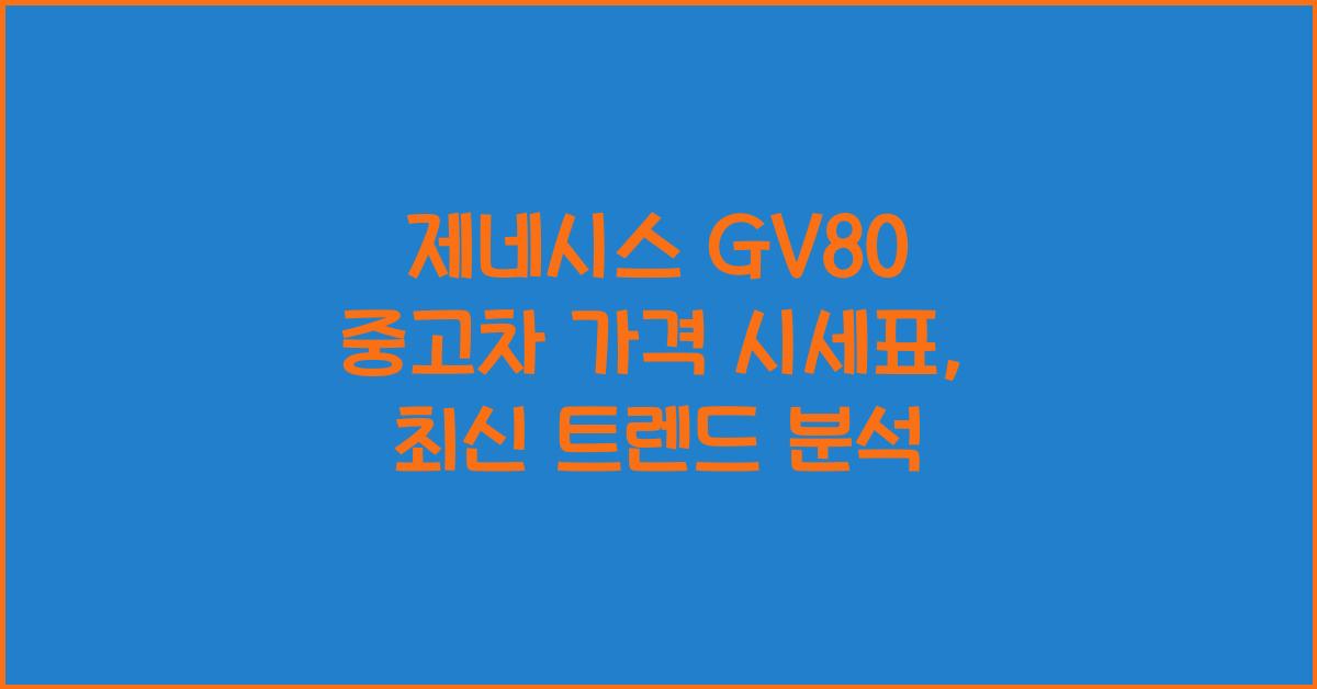 제네시스 GV80 중고차 가격 시세표