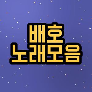 배호 노래모음