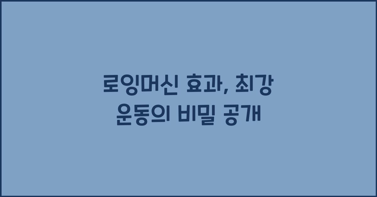 로잉머신 효과