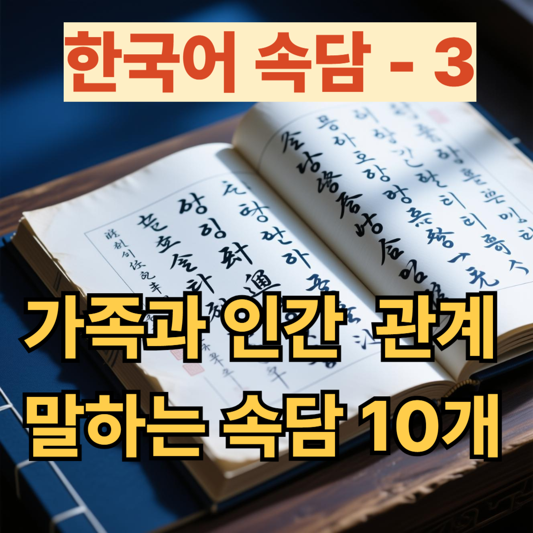 한국어 속담 ; 가족와 인간 관계 속담 10개