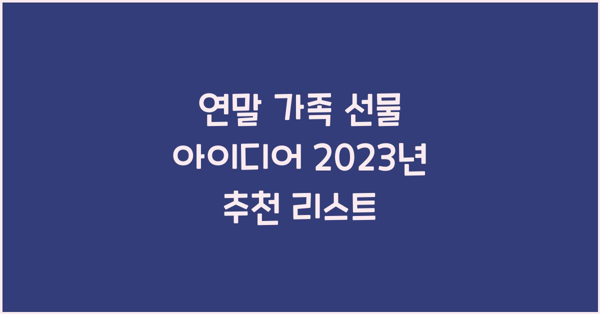 연말 가족 선물 아이디어