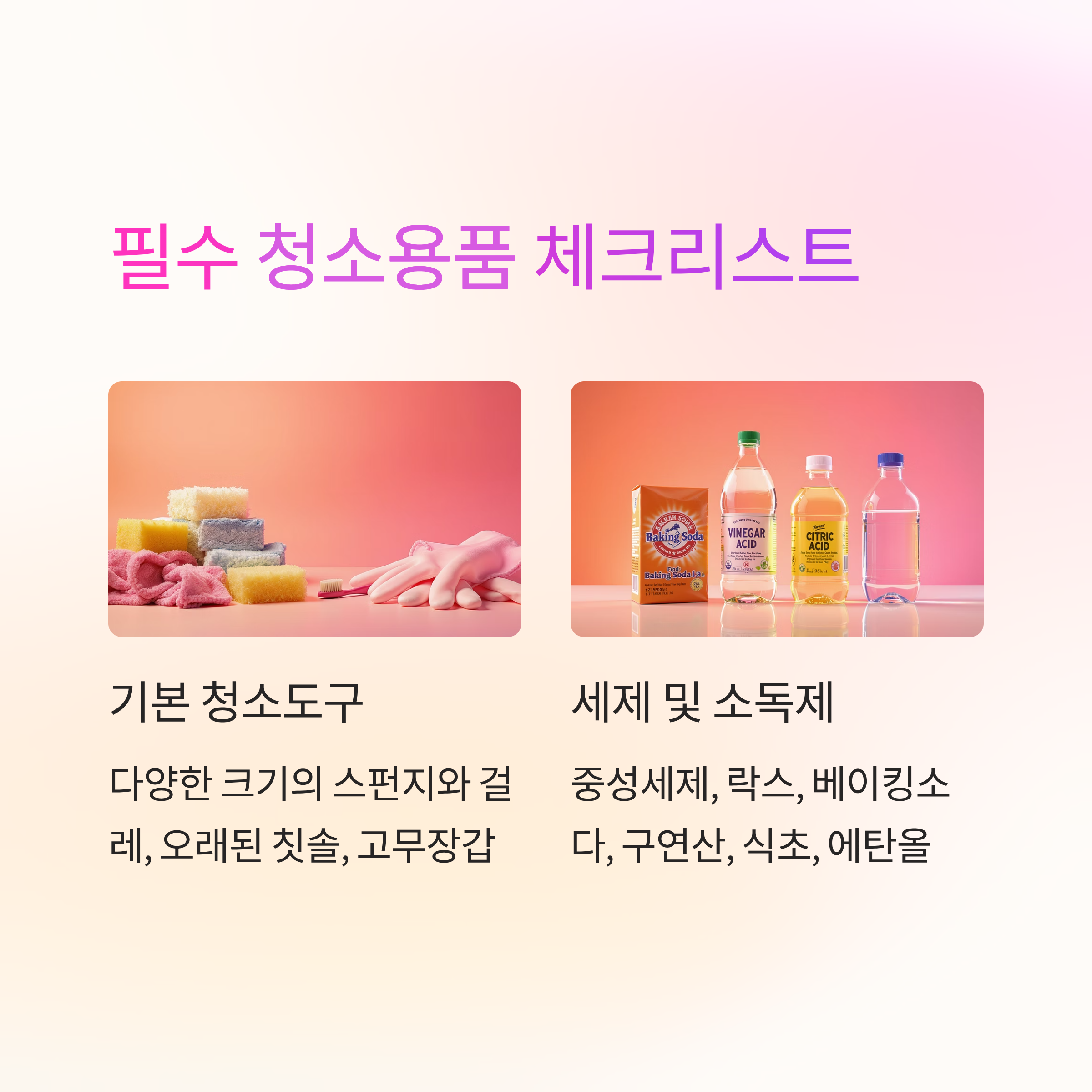 전세이사 입주청소 필수용품