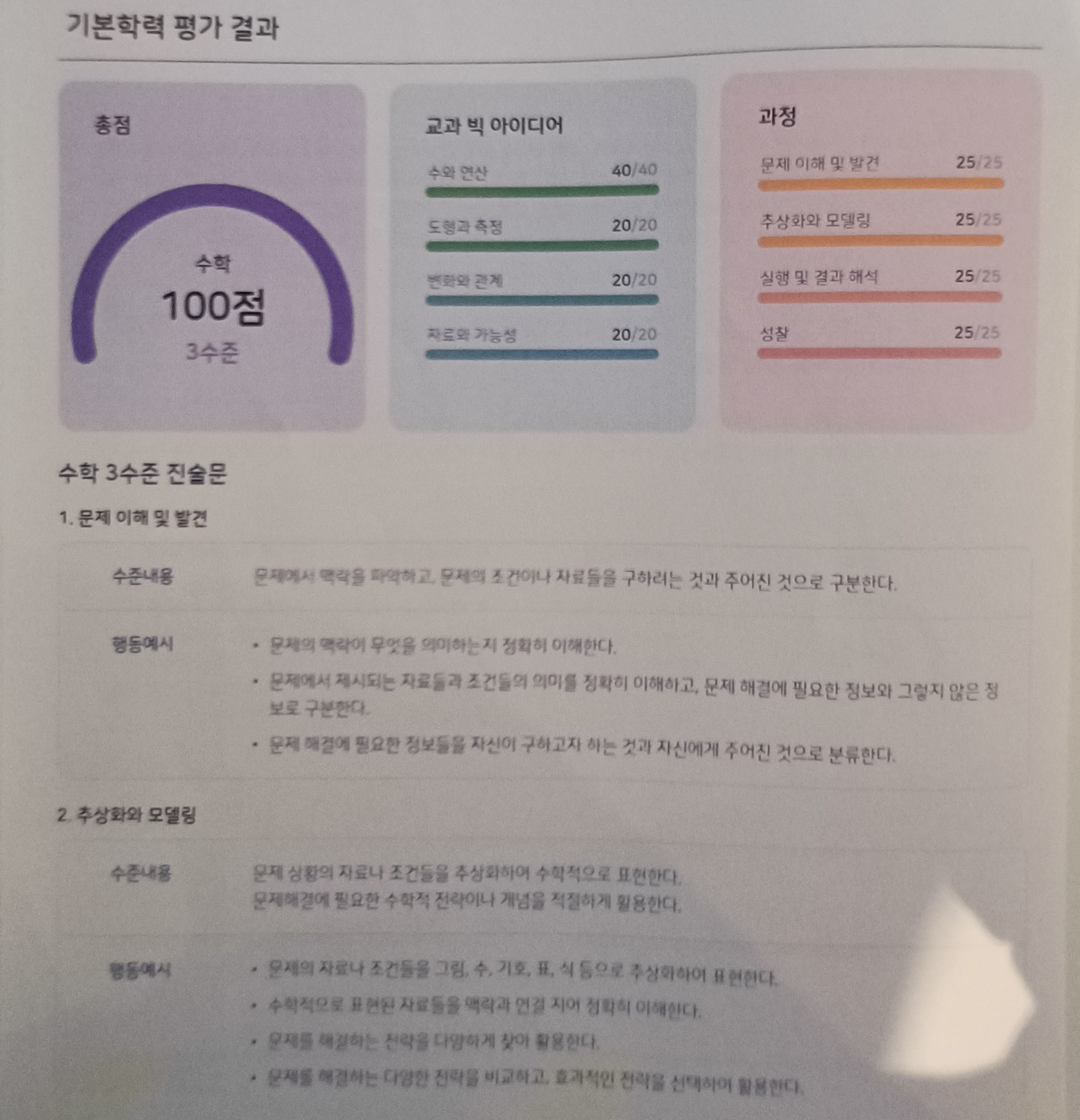 기본학력 평가 결과 수학