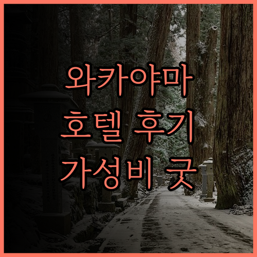 스마일 호텔 와카야마 방문 후기 와카