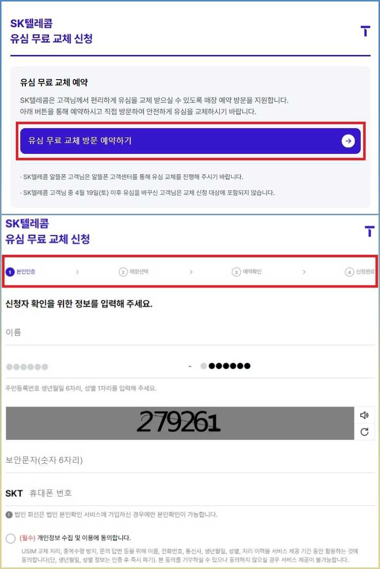 SKT 유심 신청