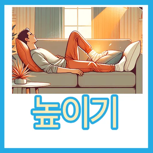 발목 통증 후 다리 올리기