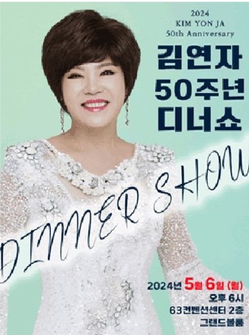 김연자-50주년-디너쇼-인터파크제공