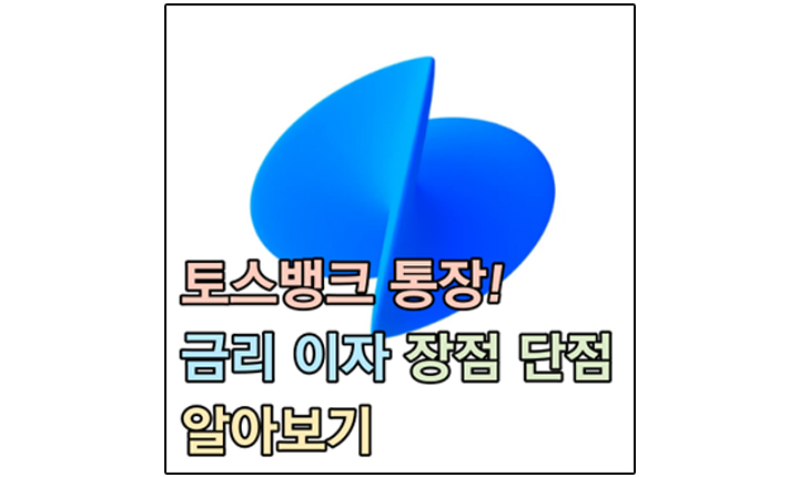 토스뱅크 통장 금리 이자 장점 단점 썸네일