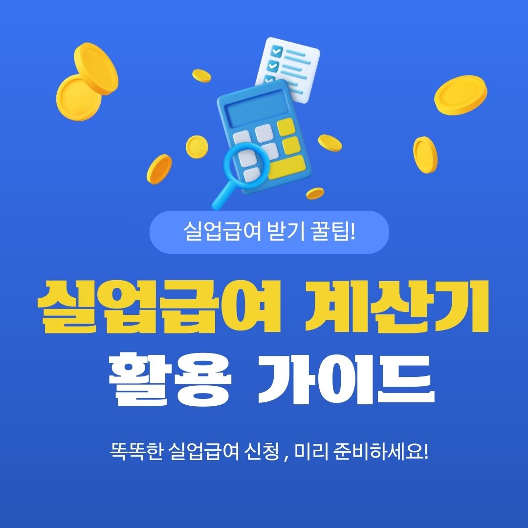 실업급여 계산기 활용법