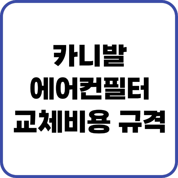 카니발 에어컨필터