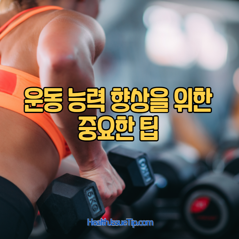 매일 운동하는데 왜 더 약해질까?